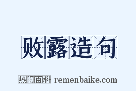 败露造句是什么意思的图片